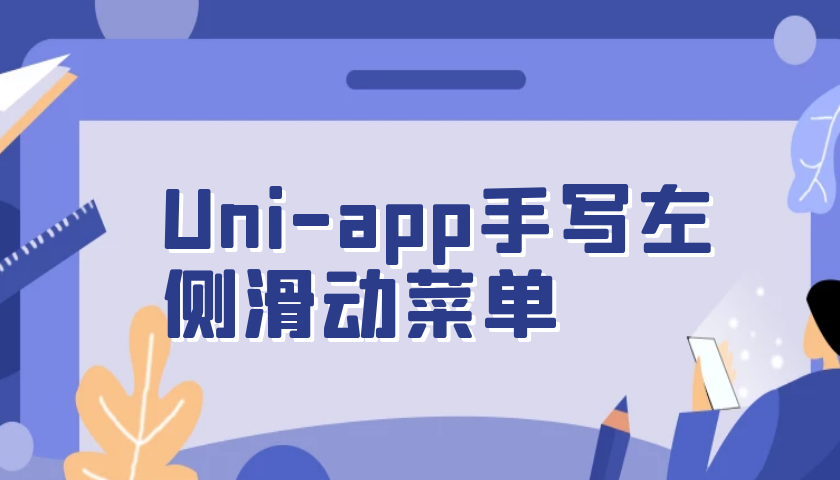 新手uni-app框架纯手写微信小程序开发左侧滑动菜单