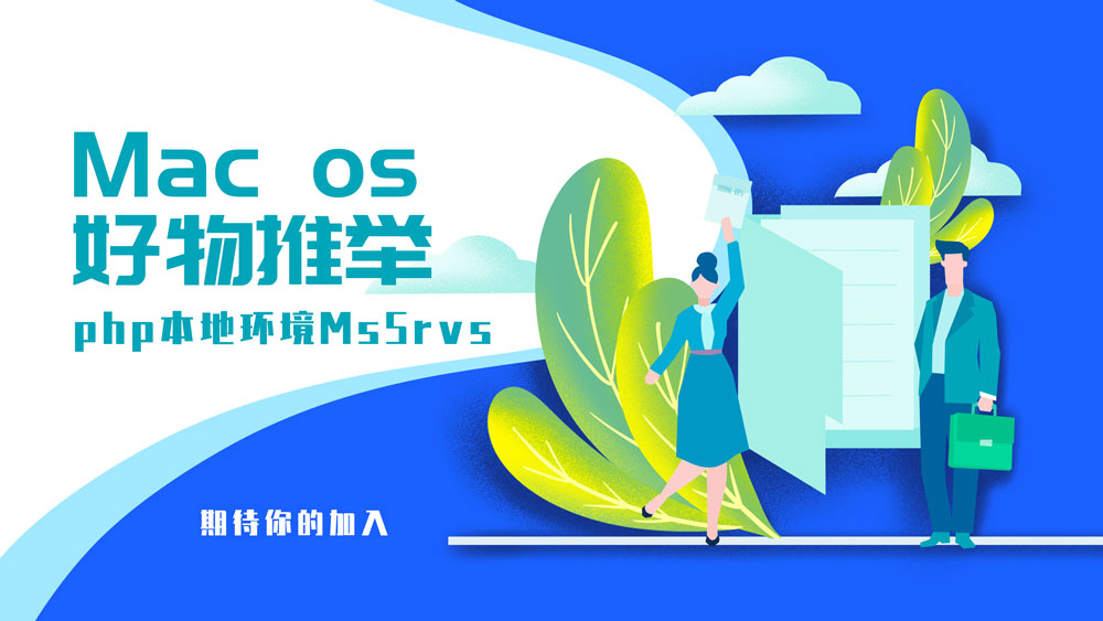 mac平台好用的php运行环境MxSrve中文免费