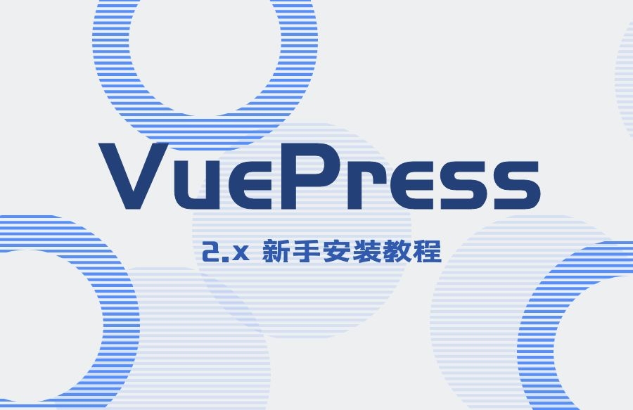 VuePress 2.x 新手安装上手教程