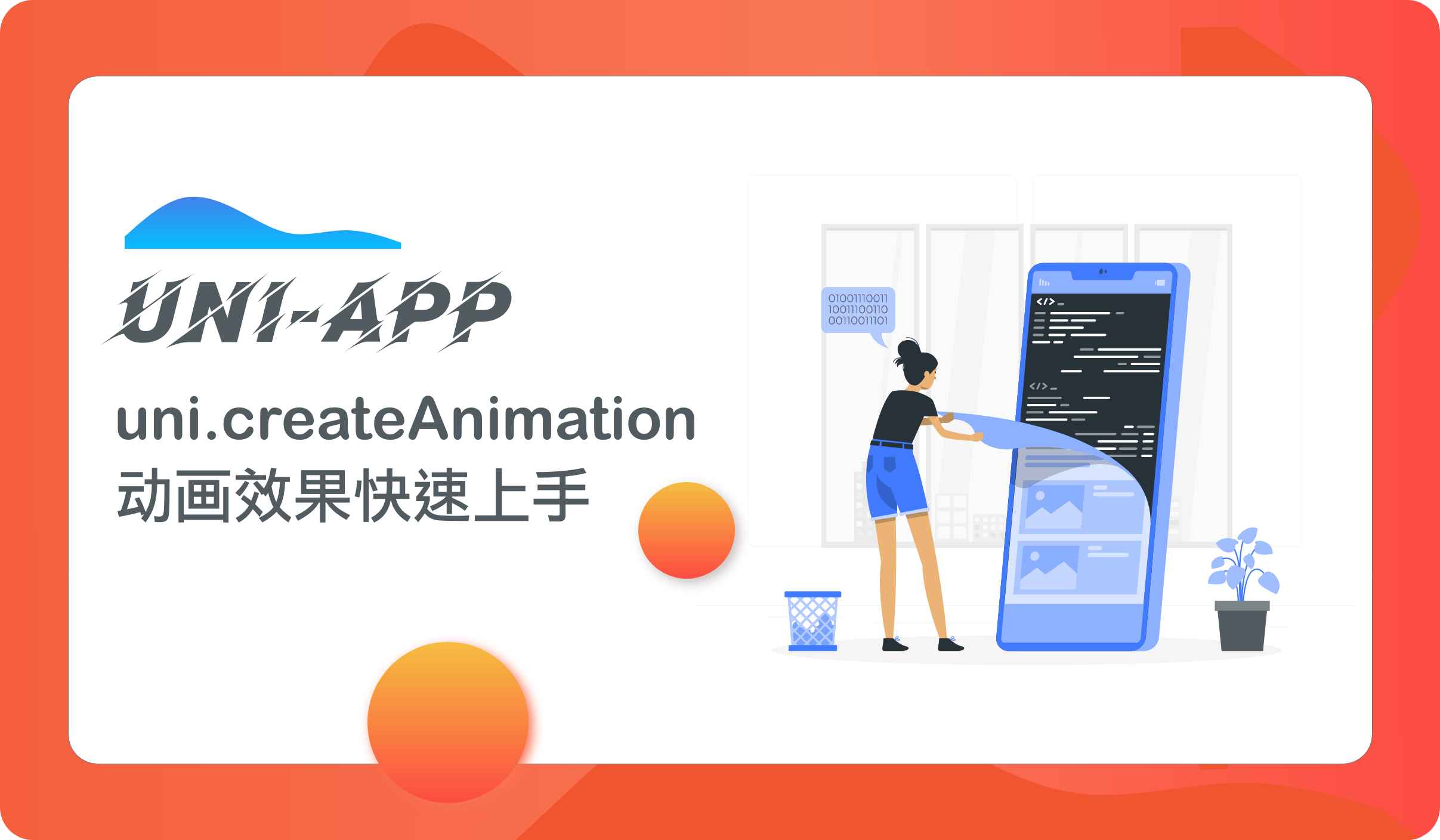 uni-app小程序uni.createAnimation动画效果快速上手教程