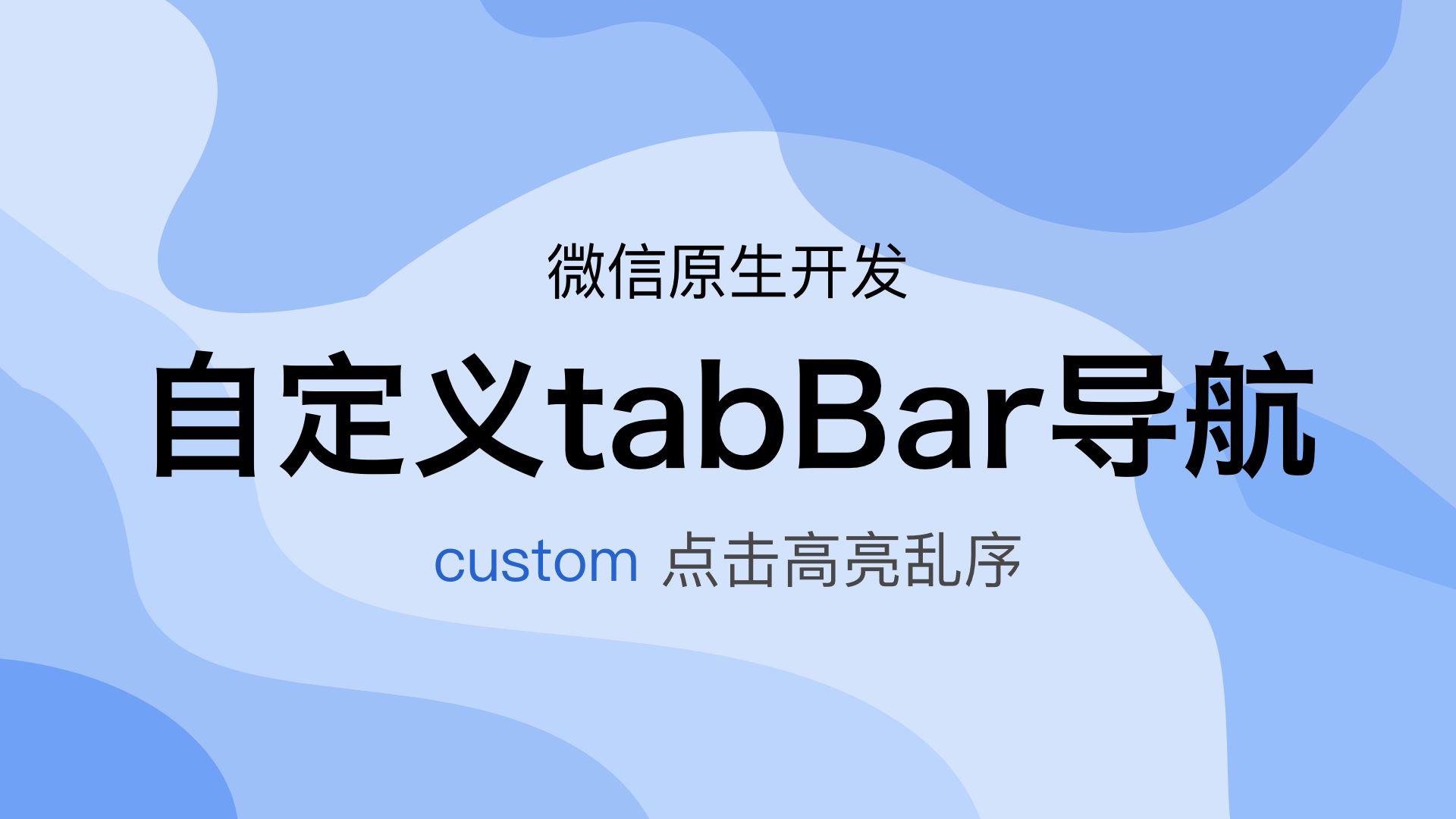 解决原生小程序custom(getTabBar接口)自定义tabBar导航高亮需点击两次
